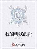 我的帆我的船