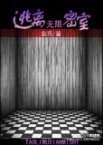 逃离无限密室