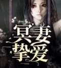 冥妻挚爱