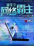 重生之网络霸主