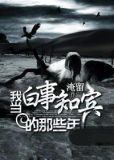 我当白事知宾的那些年