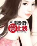 同事姐姐爱上我