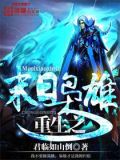 重生之末日枭雄