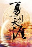 勇闯天涯