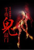 半夜鬼敲门