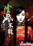 阴婚不散鬼夫好孕到免费阅读