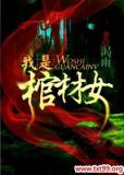 我是棺材女