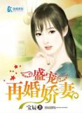 盛宠再婚娇妻