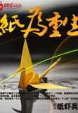 纸为重生