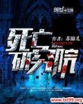 死亡研究院