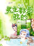 快穿之男主都是我的