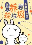 星际之养崽捡垃圾