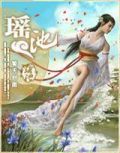 洪荒之追求永恒