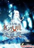 我的女儿是婴灵