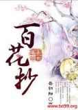 百花抄