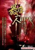 最后一个赶尸人