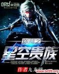 穿越之星空贵族