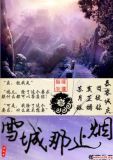 雪城那止烟