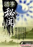 道事秘闻