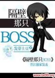 隔壁那只BOSS