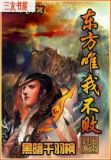 东方唯我不败