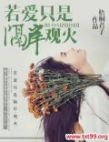 若爱只是隔岸观火