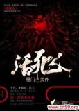 活死人