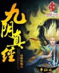 寻仙之九阴真经