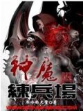 神魔练兵场