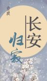 长安归寂