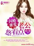 闪婚蜜爱之老公悠着点