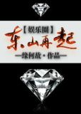 东山再起