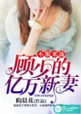 不服来战:顾少的亿万新妻