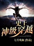 神级穿越系统免费阅读