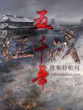 征战五千年女主