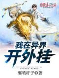 我在异界开外挂
