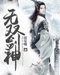 无双剑神