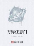 万界任意门