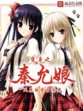 变身之秦允娘txt