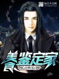 美食鉴定家