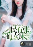 刁民有张仙女床