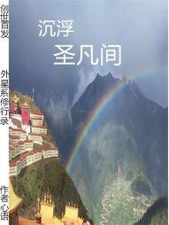 外星系修行录，沉浮圣凡间