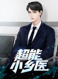超能小乡医