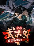 穿越武大郎，开局就喝药