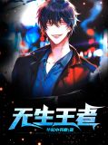 无生王者