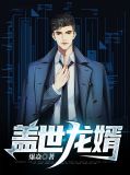 盖世龙婿