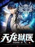 天龙狱医