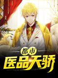 都市医品天骄