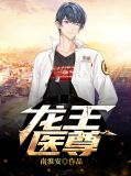 龙王医尊