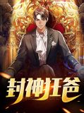 封神狂爸